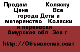 Продам Adriano Коляску › Цена ­ 10 000 - Все города Дети и материнство » Коляски и переноски   . Амурская обл.,Зея г.